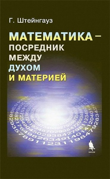 Г. Штейнгауз. Математика - посредник между духом и материей