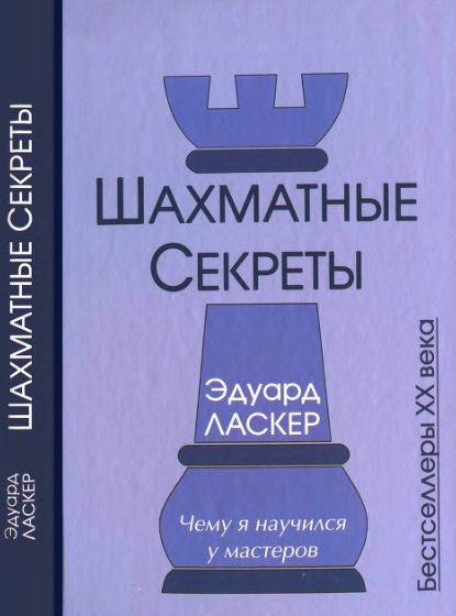 Эдуард Ласкер. Шахматные секреты. Чему я научился у мастеров