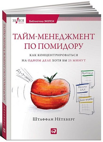 Штаффан Нетеберг. Тайм-менеджмент по помидору. Как концентрироваться на одном деле хотя бы 25 минут