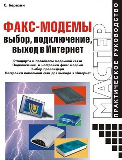 С.В. Березин. Факс-модемы: выбор, подключение, выход в Интернет