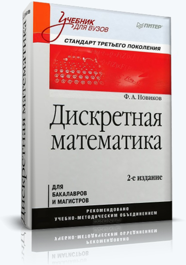 Фёдор Новиков. Дискретная математика