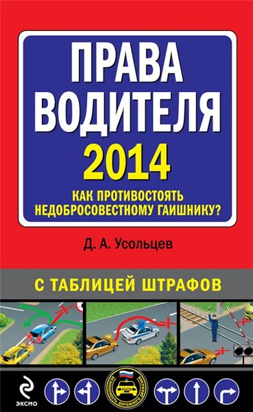 Дмитрий Усольцев. Права водителя 2014. Как противостоять недобросовестному гаишнику? С таблицей штрафов