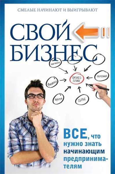 Павел Малитиков. Свой бизнес. Все, что нужно знать начинающим предпринимателям