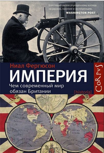 Ниал Фергюсон. Империя. Чем современный мир обязан Британии