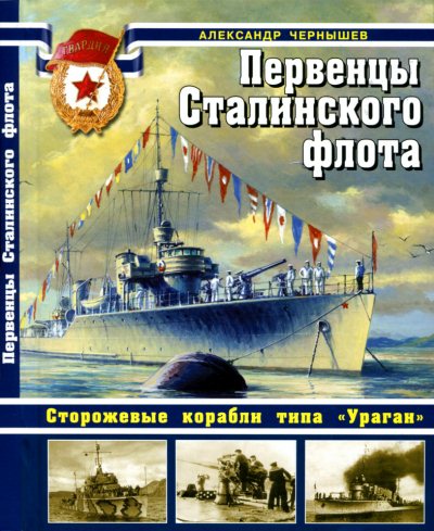 Александр Чернышев. Первенцы Сталинского флота. Сторожевые корабли типа «Ураган»