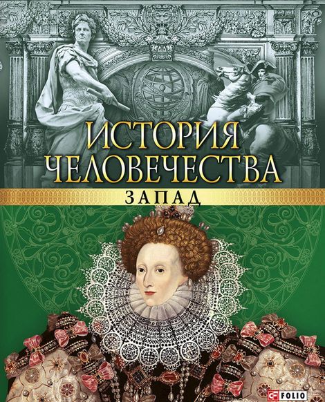 Артем Корсун. История человечества. Запад