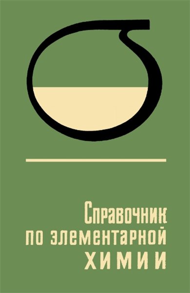 А.Т. Пилипенко. Справочник по элементарной химии