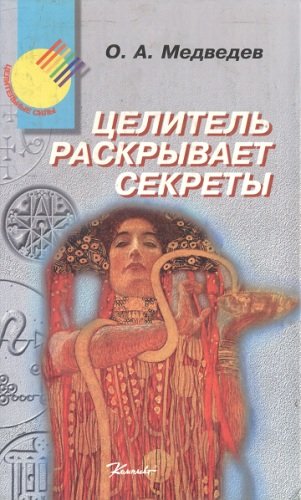 Олег Медведев. Целитель раскрывает секреты