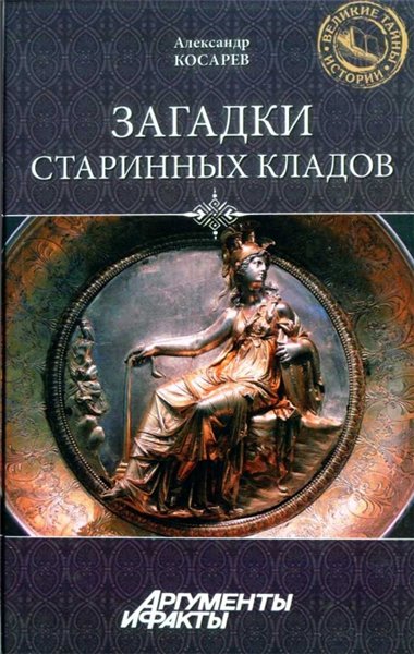 Александр Косарев. Загадки старинных кладов