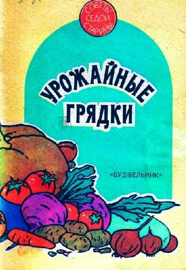 Т.Б. Богданова. Урожайные грядки