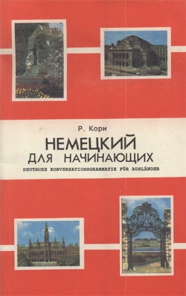 Р. Корн. Немецкий для начинающих