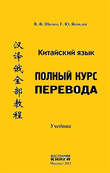 В.Ф. Щичко Китайский язык. Полный курс перевода