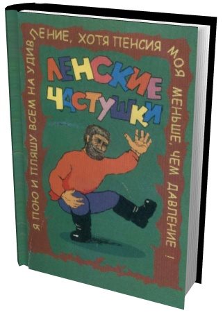 Ю. Лыхин. Ленские частушки