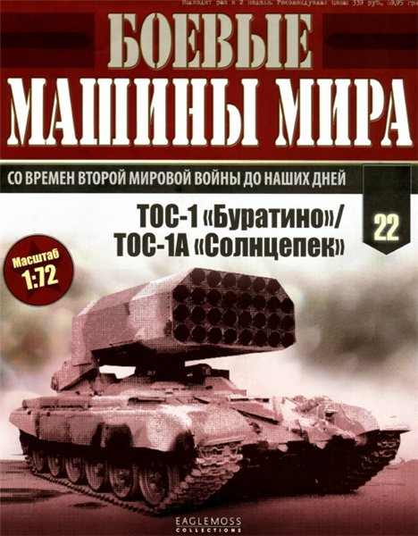 Боевые машины мира №22 (2014)