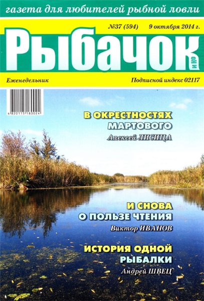 Рыбачок №37 (октябрь 2014)