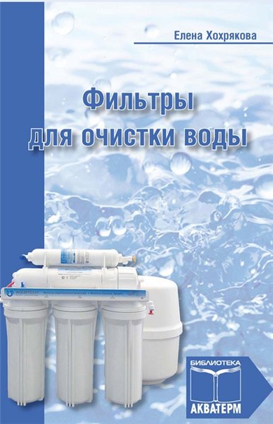 Е. Хохрякова. Фильтры для очистки воды