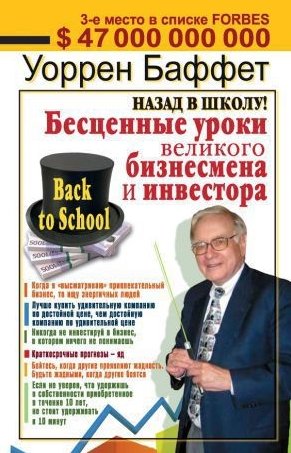 Уоррен Баффетт. Назад в школу! Бесценные уроки великого бизнесмена и инвестора