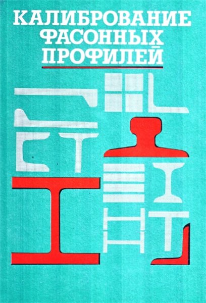 В.Н. Аргунов. Калибрование фасонных профилей