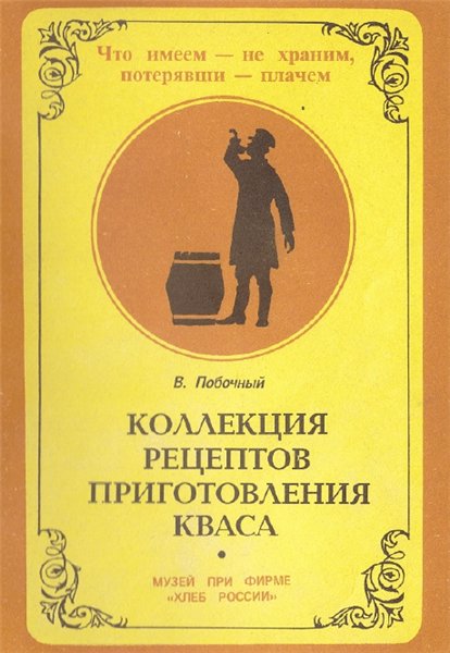 В. Побочный. Коллекция рецептов приготовления кваса