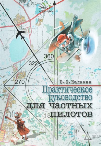 Э.О. Калинин. Практическое руководство для частных пилотов