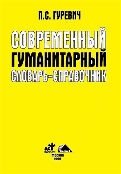 П.С. Гуревич. Современный гуманитарный словарь-справочник