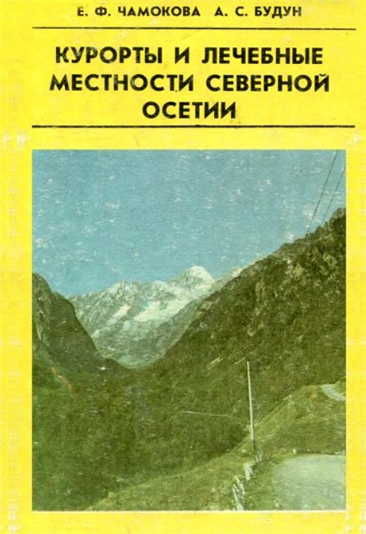 Е.Ф. Чамокова. Курорты и лечебные местности Северной Осетии