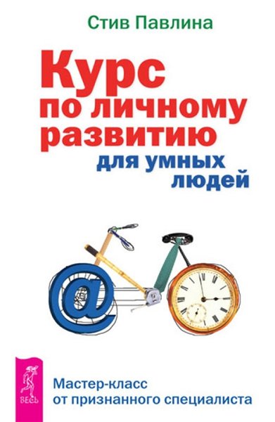 Стив Павлина. Курс по личному развитию для умных людей. Мастер-класс от признанного специалиста