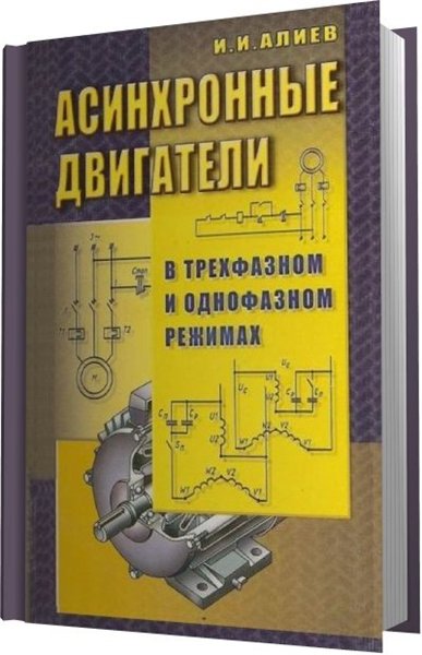 И.И. Алиев. Асинхронные двигатели в трехфазном и однофазном режимах