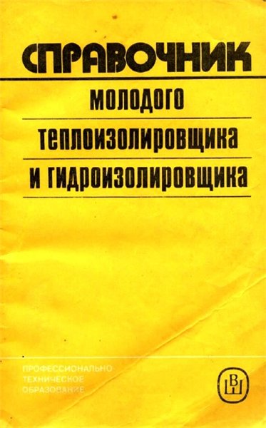 К.Д. Рябов. Справочник молодого теплоизолировщика и гидроизолировщика