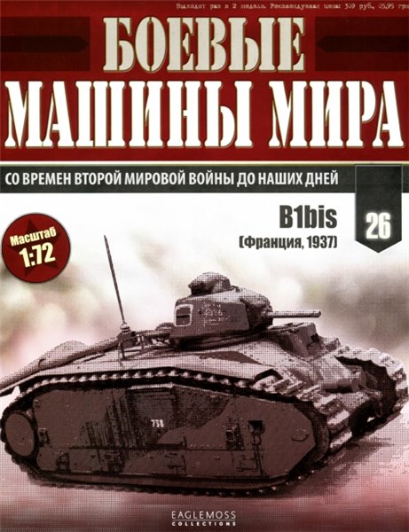 Боевые машины мира №26 (2015)