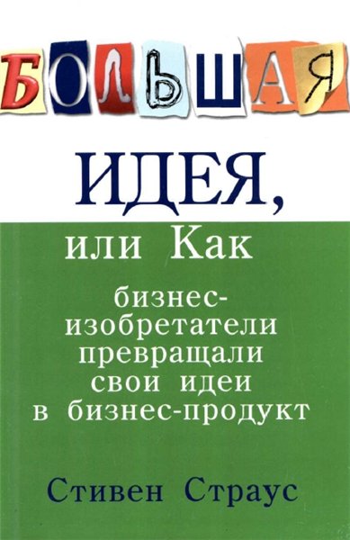 С. Страус. Большая идея, или как бизнес-изобретатели превращали свои идеи в прибыльный продукт