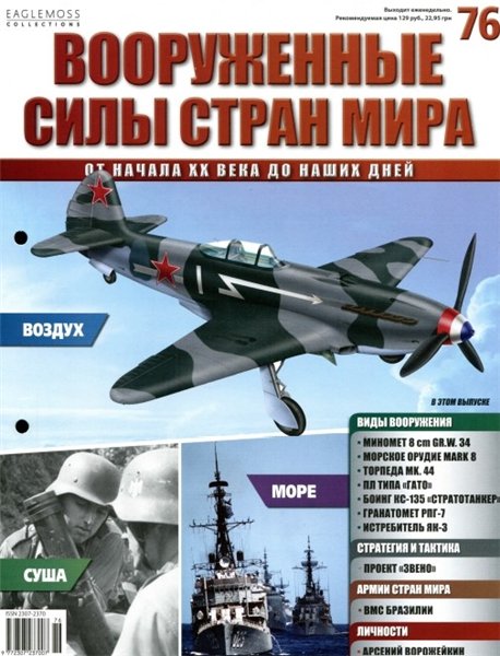 Вооруженные силы стран мира №76 (2015)