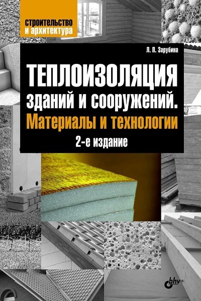 Людмила Зарубина. Теплоизоляция зданий и сооружений. Материалы и технологии