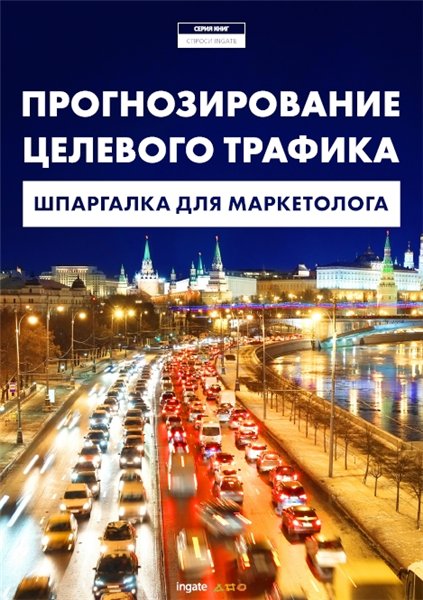 Прогнозирование целевого трафика: шпаргалка для маркетолога