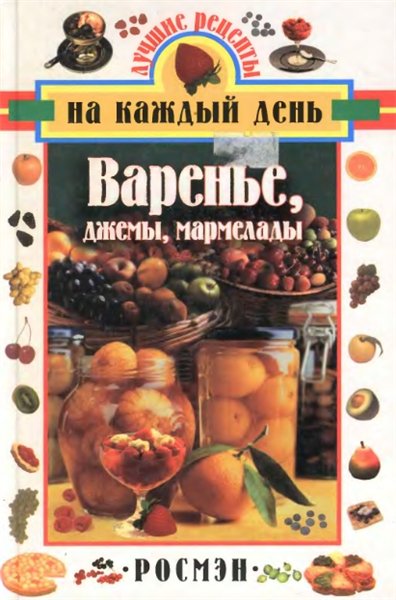 А.Е. Лапшин. Варенье, джемы, мармелады