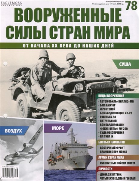 Вооруженные силы стран мира №78 (2015)