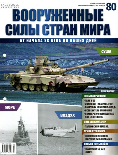 Вооруженные силы стран мира №80 (2015)