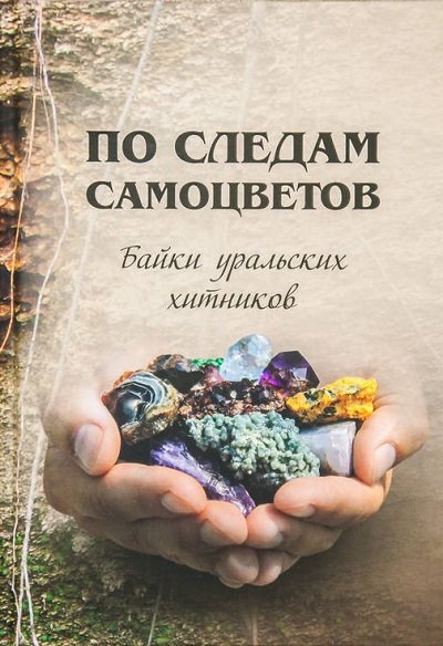 Александр Маковецкий. По следам самоцветов. Байки уральских хитников