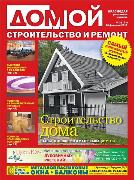 Домой. Строительство и ремонт №3 (февраль 2015). Краснодар