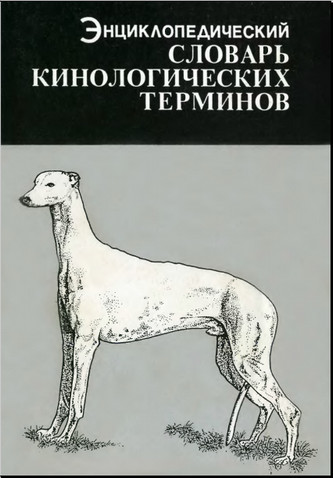 Харольд Р. Спайра. Энциклопедический словарь кинологических терминов