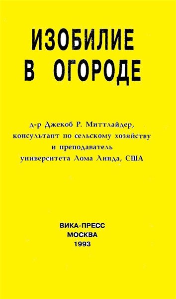 Джекоб Р. Миттлайдер. Изобилие в огороде