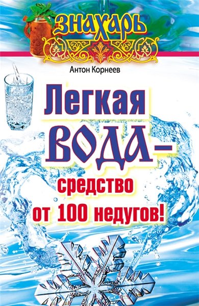 Антон Корнеев. Легкая вода – cредство от 100 недугов!
