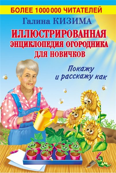 Галина Кизима. Иллюстрированная энциклопедия огородника для новичков