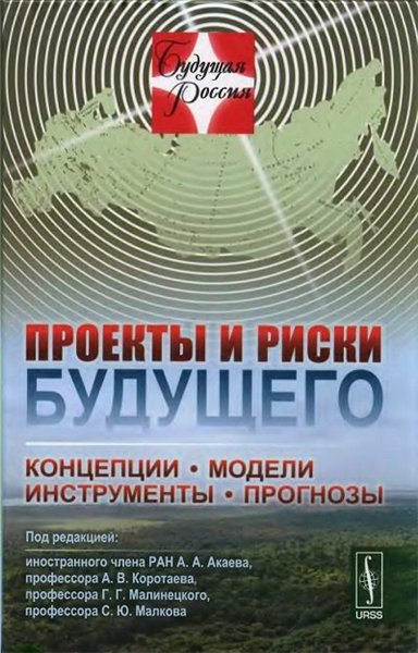 А.А. Акаев. Проекты и риски будущего. Концепции, модели, инструменты, прогнозы