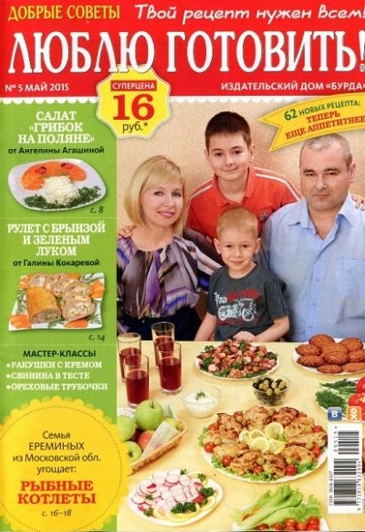 Люблю готовить №5 (май 2015) Россия