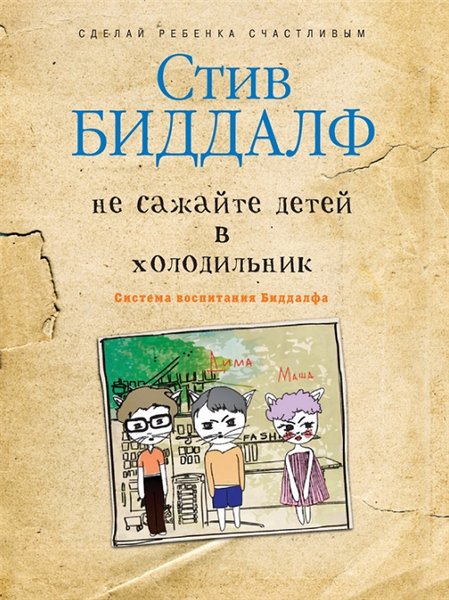 Стив Биддалф. Не сажайте детей в холодильник