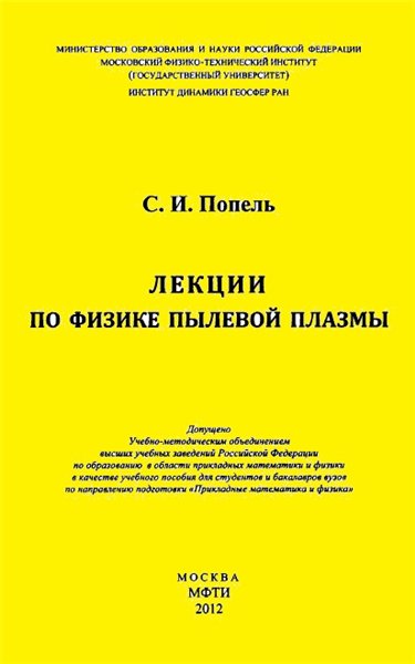 С.И. Попель. Лекции по физике пылевой плазмы