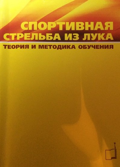 Ю.Н. Шилин. Спортивная стрельба из лука. Теория и методика обучения