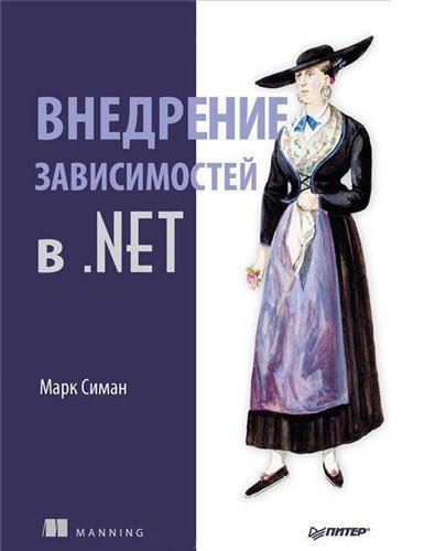 Марк Симан. Внедрение зависимостей в .NET