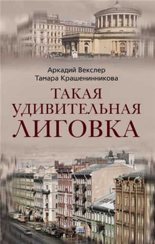 Аркадий Векслер, Тамара Крашенинникова. Такая удивительная Лиговка